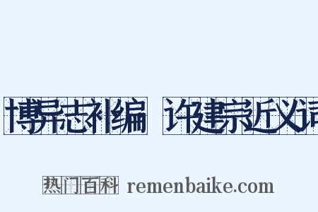 博异志补编·许建宗近义词是什么意思的图片